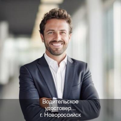 Получить корочки в г. Новороссийск (Водительское удостоверение купить в Новороссийске) - инструктор Александр 69