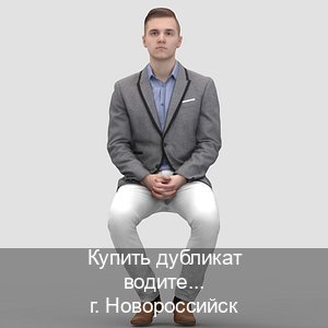 Получить права в г. Новороссийск (Купить дубликат водительского удостоверения в Новороссийске — Для граждан РФ и СНГ) - инструктор Владимир 47