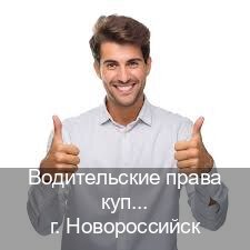 Сделать ВУ в г. Новороссийск (Водительские права купить в Новороссийске) - инструктор Иван 86