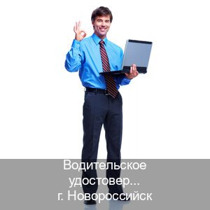 Получить документы в г. Новороссийск (Водительское удостоверение купить в Новороссийске) - инструктор Максим 72
