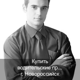 Сделать документы в г. Новороссийск (Купить водительские права без экзаменов в Новороссийске) - инструктор Евгений 7