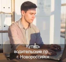 Помощь с удостоверение в г. Новороссийск (Купить водительские права без автошколы в Новороссийске) - инструктор Игорь 95