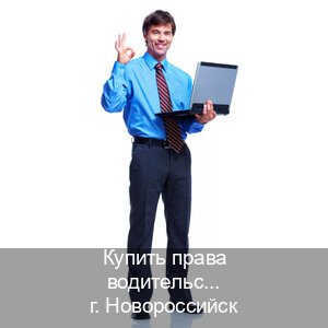 Помощь с права в г. Новороссийск (Купить права водительские в Новороссийске) - инструктор Владимир 9