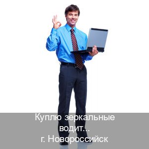 Помощь с ВУ в г. Новороссийск (Куплю зеркальные водительские права в Новороссийске — Сложная прописка) - инструктор Сергей 90