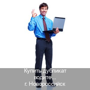 Легальные корочки в г. Новороссийск (Купить дубликат водительского удостоверения в Новороссийске — Для граждан РФ и СНГ) - инструктор Михаил 15