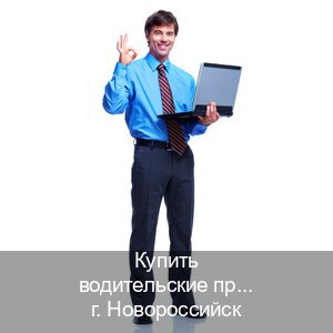 Легальные документы в г. Новороссийск (Купить водительские права без экзаменов в Новороссийске) - инструктор Михаил 10