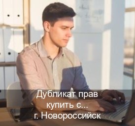 Легальные удостоверение в г. Новороссийск (Дубликат прав купить с гарантией в Новороссийске — Работаем по всей РФ) - инструктор Дмитрий 96