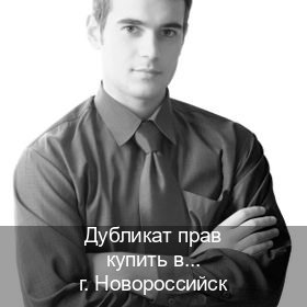 Оформление права в г. Новороссийск (Дубликат прав купить в Новороссийске) - инструктор Михаил 61